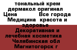 тональный крем дермакол оригинал › Цена ­ 1 050 - Все города Медицина, красота и здоровье » Декоративная и лечебная косметика   . Челябинская обл.,Магнитогорск г.
